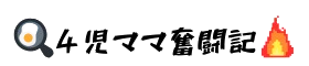 4児ママ奮闘記